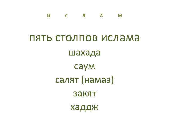 И С Л А М пять столпов ислама шахада саум салят (намаз) закят хаддж