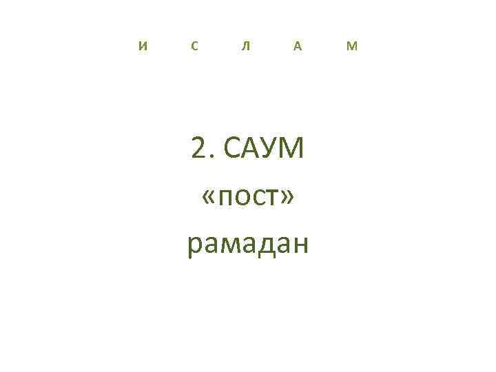 И С Л А М 2. САУМ «пост» рамадан 