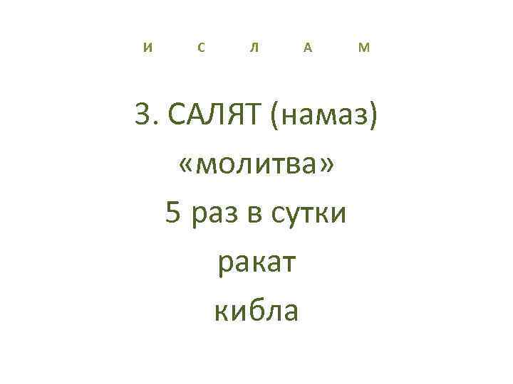 И С Л А М 3. САЛЯТ (намаз) «молитва» 5 раз в сутки ракат