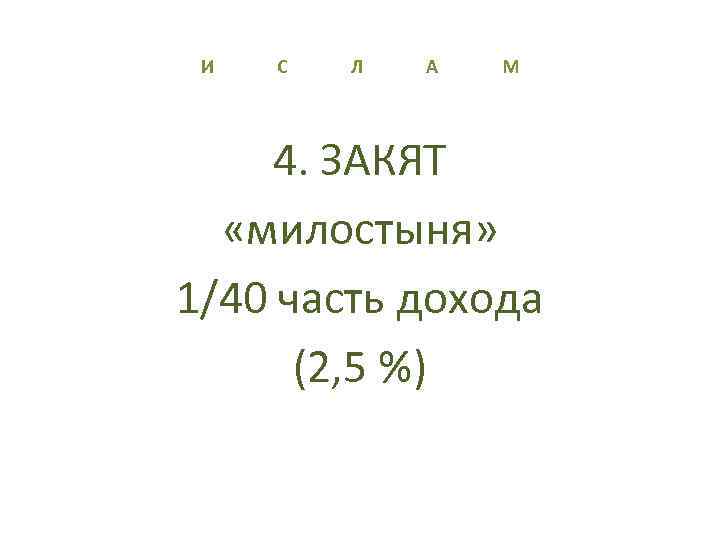 И С Л А М 4. ЗАКЯТ «милостыня» 1/40 часть дохода (2, 5 %)