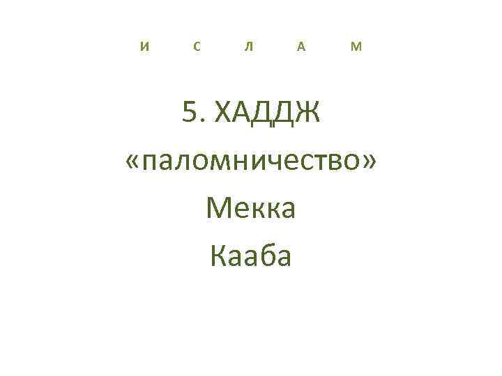 И С Л А М 5. ХАДДЖ «паломничество» Мекка Кааба 