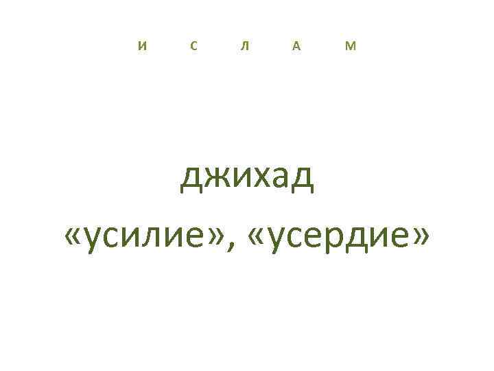 И С Л А М джихад «усилие» , «усердие» 