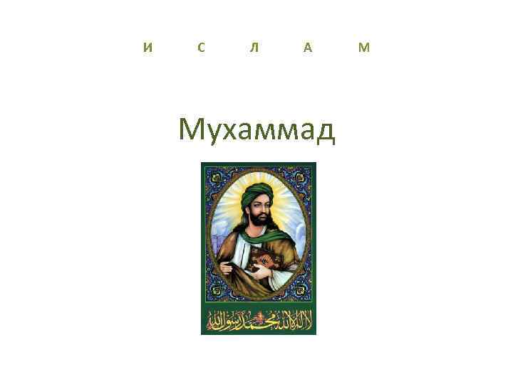 И С Л А М Мухаммад 