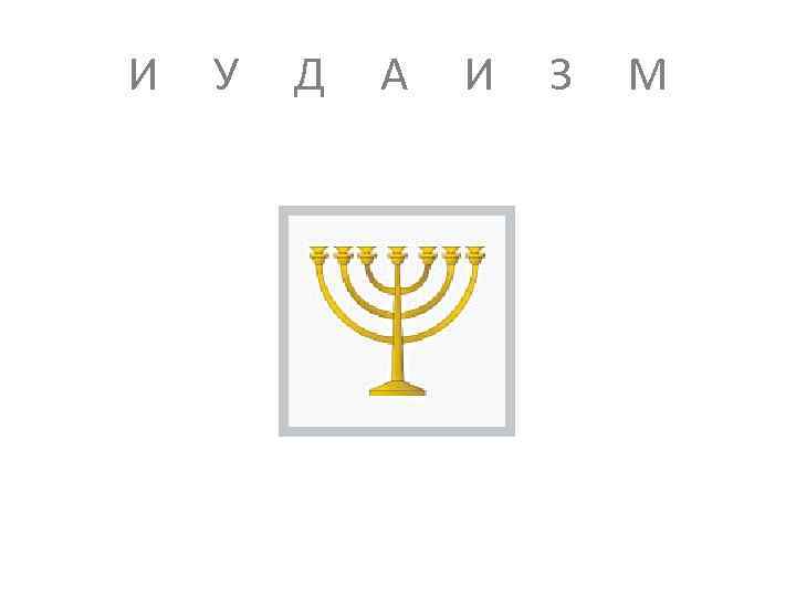 И У Д А И З М 