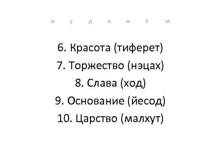 и у д а и з м 6. Красота (тиферет) 7. Торжество (нэцах) 8.