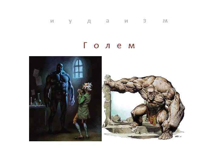 и у д а и Г о л е м з м 