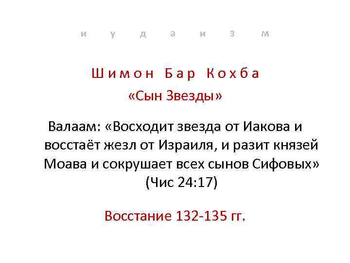 и у д а и з м Шимон Бар Кохба «Сын Звезды» Валаам: «Восходит