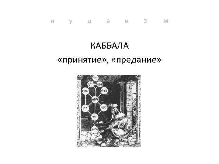 и у д а и з КАББАЛА «принятие» , «предание» м 