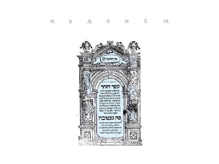 и у д а и з м 