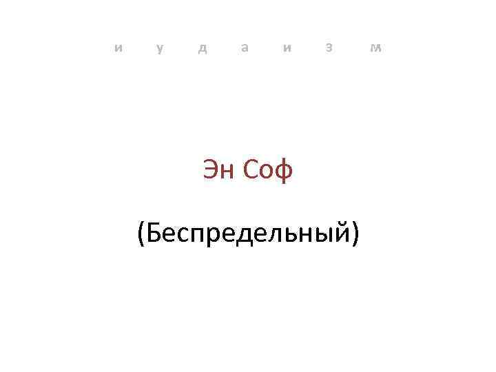и у д а и з Эн Соф (Беспредельный) м 