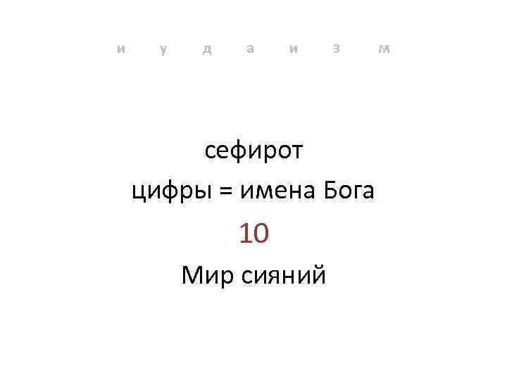 и у д а и з сефирот цифры = имена Бога 10 Мир сияний