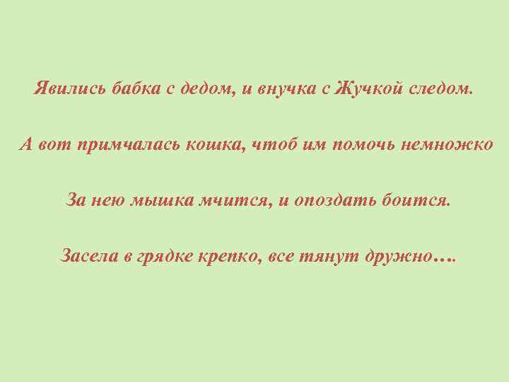 Явились бабка с дедом, и внучка с Жучкой следом. А вот примчалась кошка, чтоб