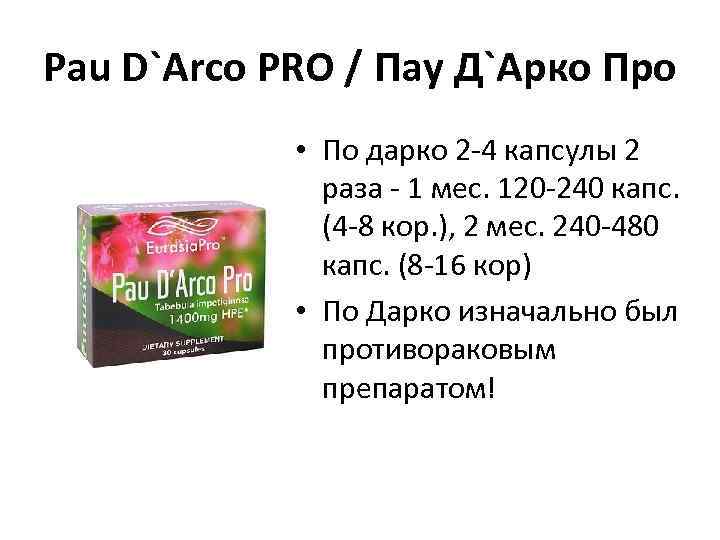 Pau D`Arco PRO / Пау Д`Арко Про • По дарко 2 -4 капсулы 2