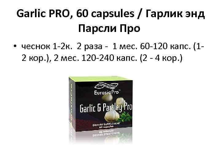 Garlic PRO, 60 capsules / Гарлик энд Парсли Про • чеснок 1 -2 к.