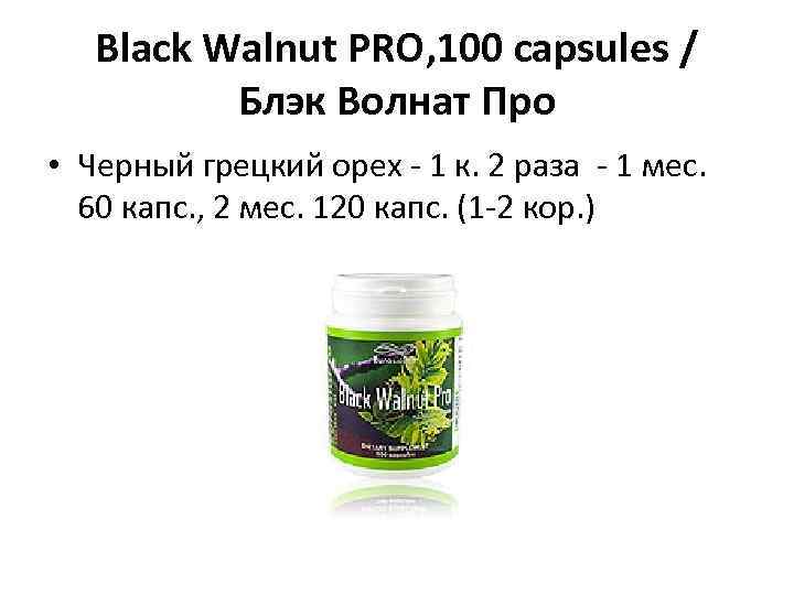 Black Walnut PRO, 100 capsules / Блэк Волнат Про • Черный грецкий орех -