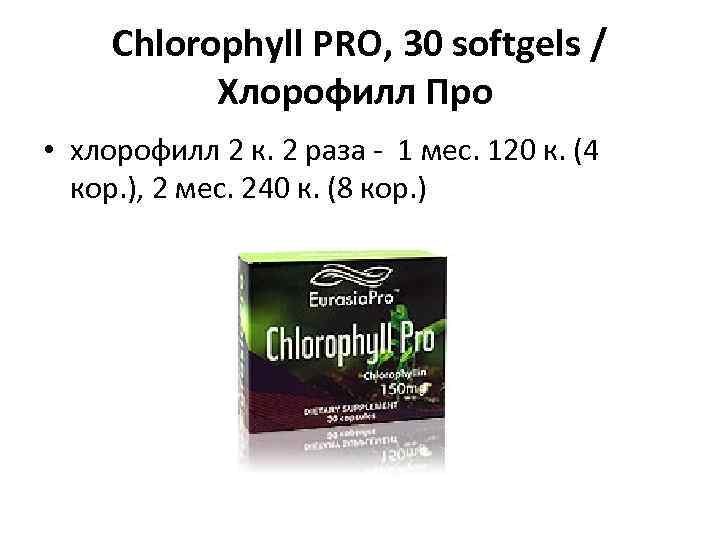 Chlorophyll PRO, 30 softgels / Хлорофилл Про • хлорофилл 2 к. 2 раза -