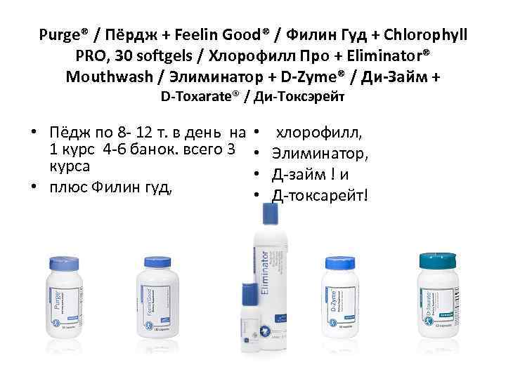 Purge® / Пёрдж + Feelin Good® / Филин Гуд + Chlorophyll PRO, 30 softgels