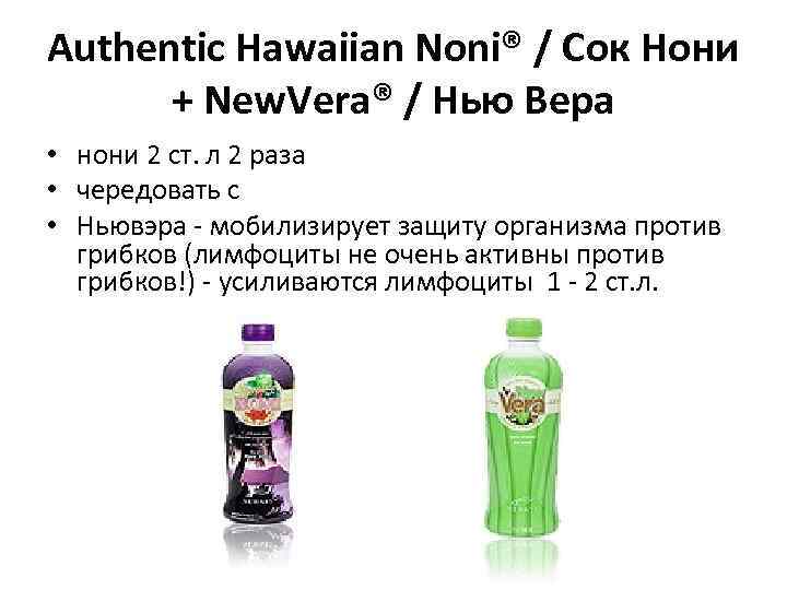 Authentic Hawaiian Noni® / Сок Нони + New. Vera® / Нью Вера • нони