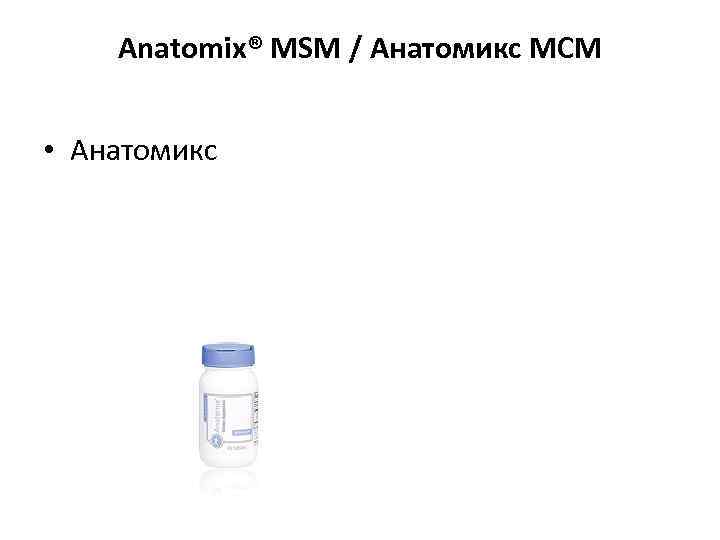 Anatomix® MSM / Анатомикс МСМ • Анатомикс 