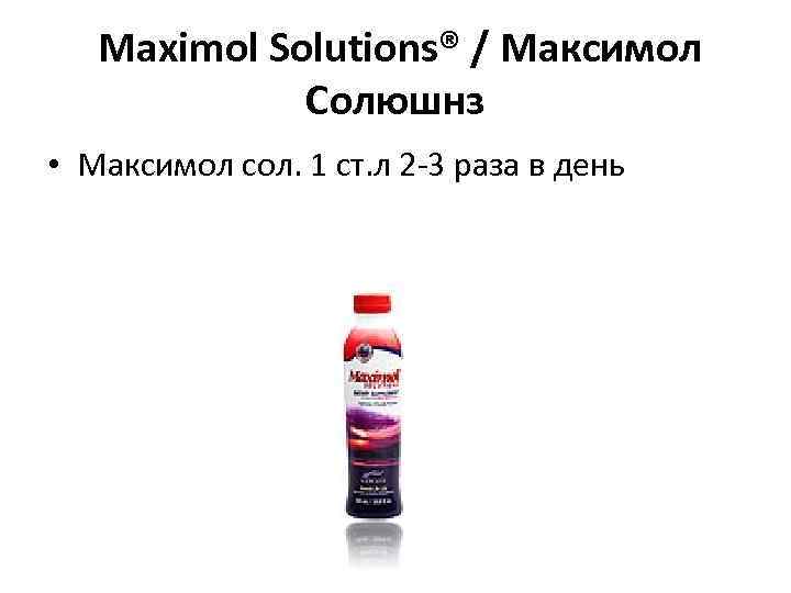  Maximol Solutions® / Максимол Солюшнз • Максимол сол. 1 ст. л 2 -3