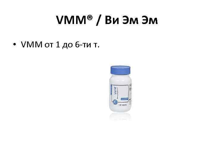 VMM® / Ви Эм Эм • VMM от 1 до 6 -ти т. 