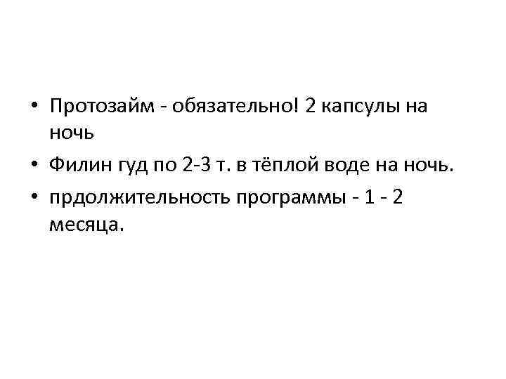  • Протозайм - обязательно! 2 капсулы на ночь • Филин гуд по 2