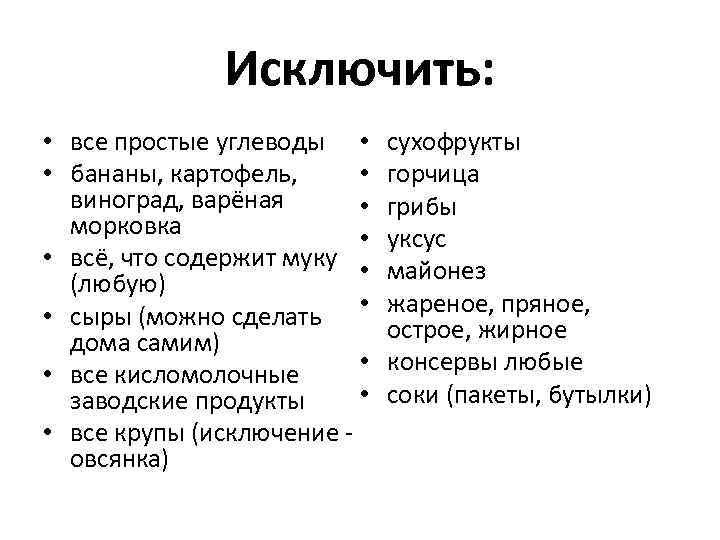 Исключить: • все простые углеводы • • • бананы, картофель, виноград, варёная • морковка