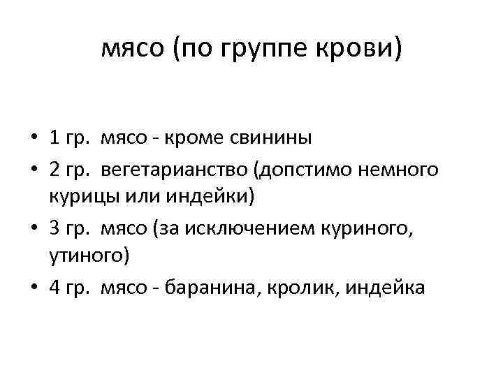 мясо (по группе крови) • 1 гр. мясо - кроме свинины • 2 гр.