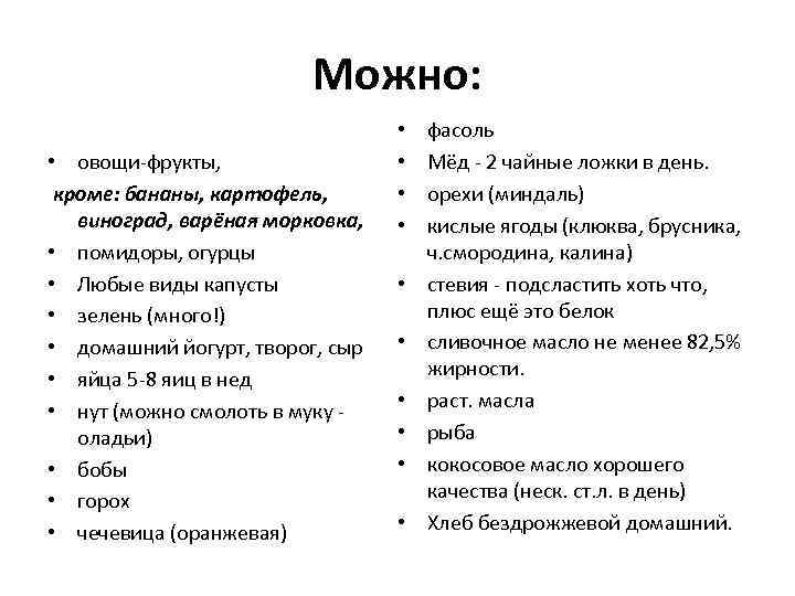 Можно: • овощи-фрукты, кроме: бананы, картофель, виноград, варёная морковка, • помидоры, огурцы • Любые