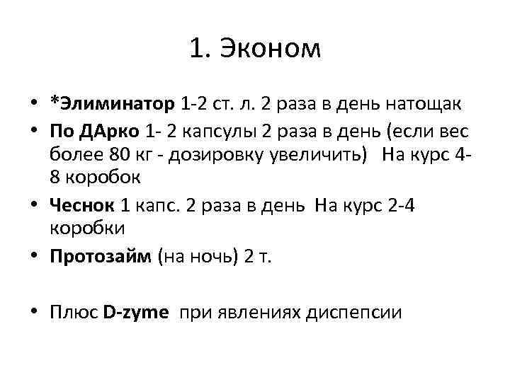 1. Эконом • *Элиминатор 1 -2 ст. л. 2 раза в день натощак •