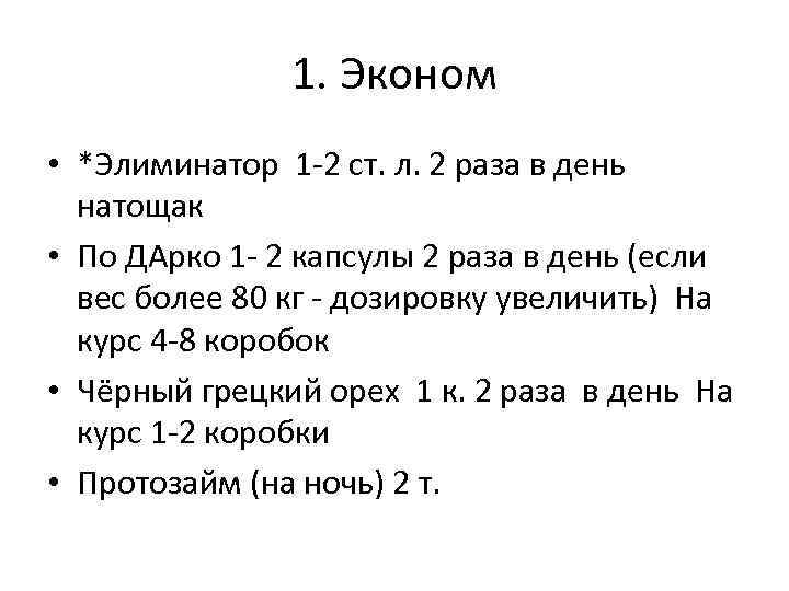 1. Эконом • *Элиминатор 1 -2 ст. л. 2 раза в день натощак •