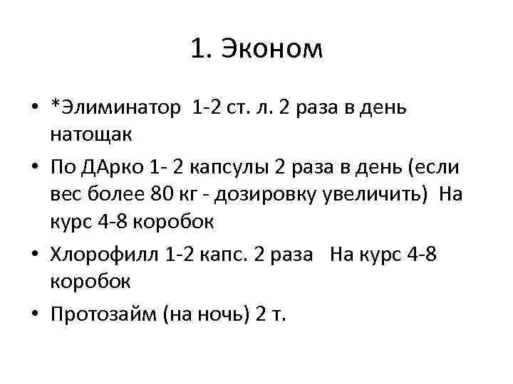 1. Эконом • *Элиминатор 1 -2 ст. л. 2 раза в день натощак •