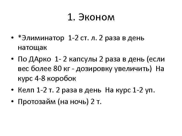 1. Эконом • *Элиминатор 1 -2 ст. л. 2 раза в день натощак •