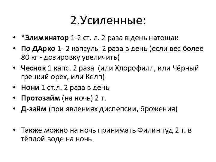 2. Усиленные: • *Элиминатор 1 -2 ст. л. 2 раза в день натощак •