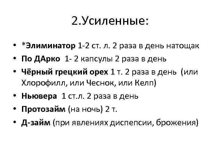 2. Усиленные: • *Элиминатор 1 -2 ст. л. 2 раза в день натощак •