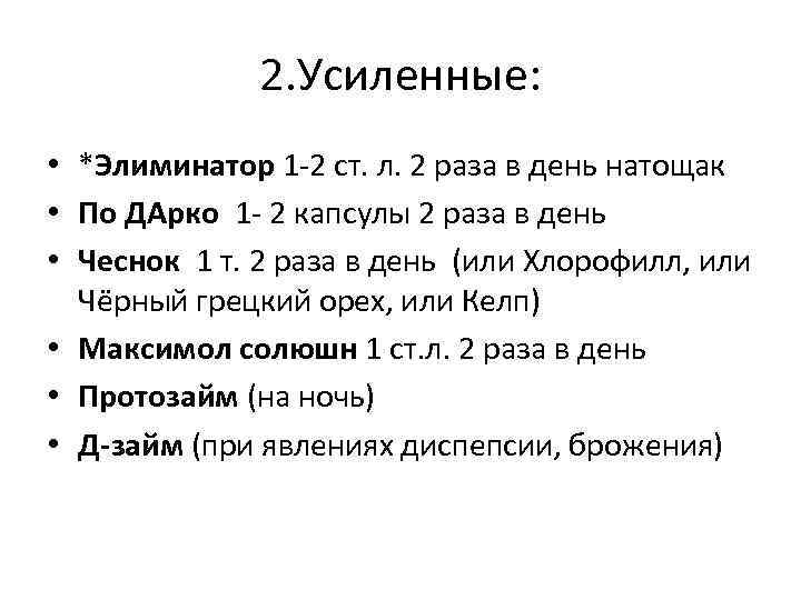 2. Усиленные: • *Элиминатор 1 -2 ст. л. 2 раза в день натощак •