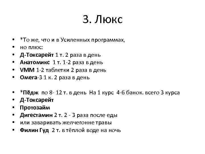 3. Люкс • • • *То же, что и в Усиленных программах, но плюс: