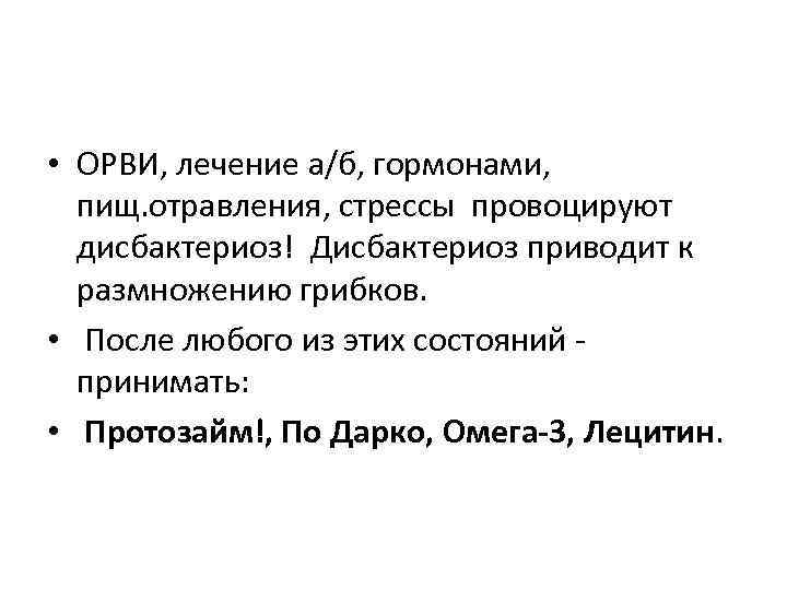  • ОРВИ, лечение а/б, гормонами, пищ. отравления, стрессы провоцируют дисбактериоз! Дисбактериоз приводит к