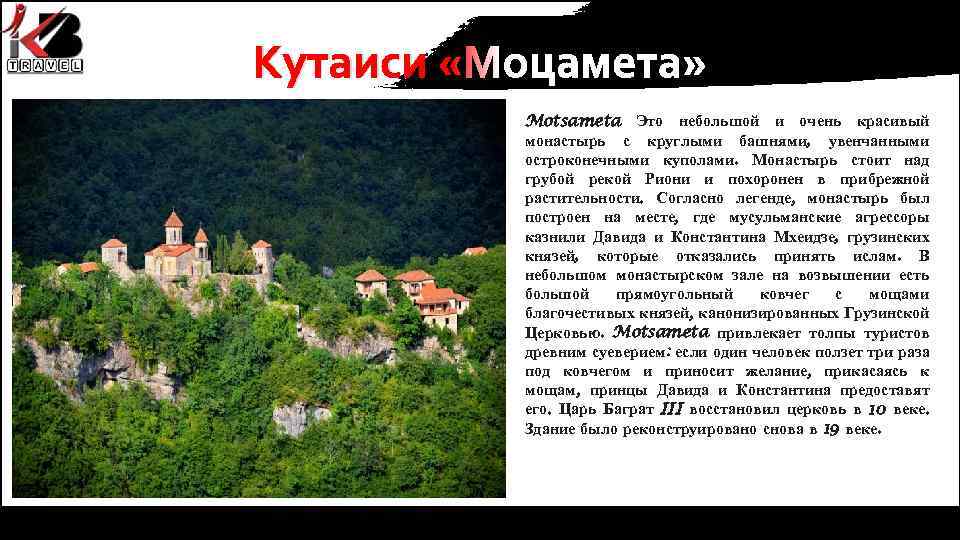 Кутаиси «Моцамета» Motsameta Это небольшой и очень красивый монастырь с круглыми башнями, увенчанными остроконечными