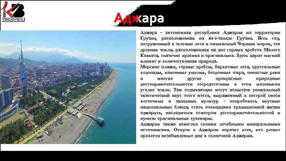 Аджара - автономная республика Аджария на территории Грузии, расположенная на юго-западе Грузии. Весь год,