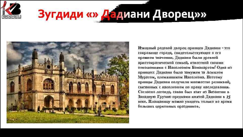 Зугдиди «» Дадиани Дворец» » Изящный родовой дворец принцев Дадиани - это сокровище города,