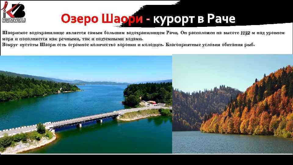 Озеро Шаори - курорт в Раче Шаориское водохранилище является самым большим водохранилищем Рачи. Он