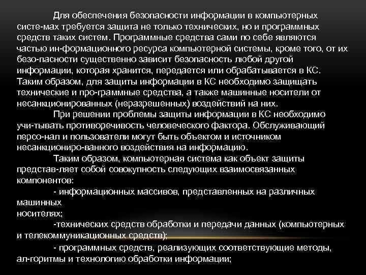 Для обеспечения безопасности информации в компьютерных систе мах требуется защита не только технических, но