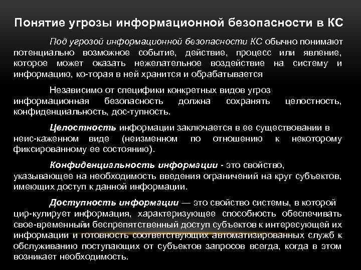 Информация опасностей. Понятие угрозы информационной безопасности. Охарактеризуйте угрозы информационной безопасности. Информационная угроза понятие. Угрозы информационной безопасности КС.