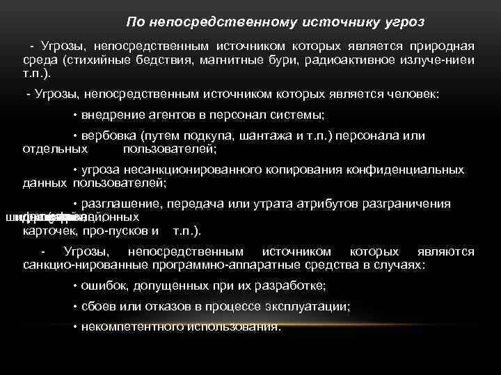 По непосредственному источнику угроз Угрозы, непосредственным источником которых является природная среда (стихийные бедствия, магнитные