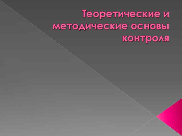 Теоретические и методические основы контроля 
