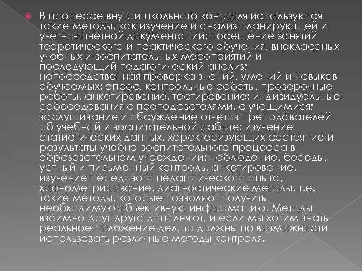  В процессе внутришкольного контроля используются такие методы, как изучение и анализ планирующей и