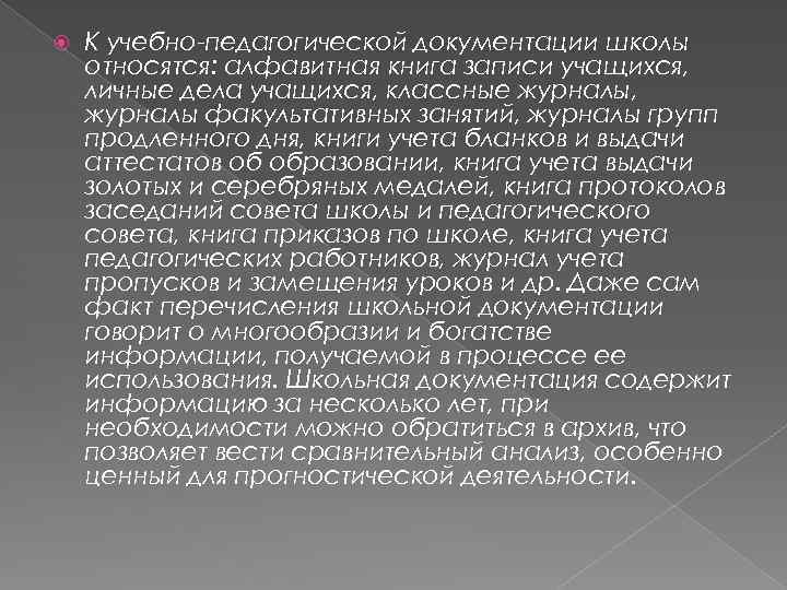  К учебно-педагогической документации школы относятся: алфавитная книга записи учащихся, личные дела учащихся, классные