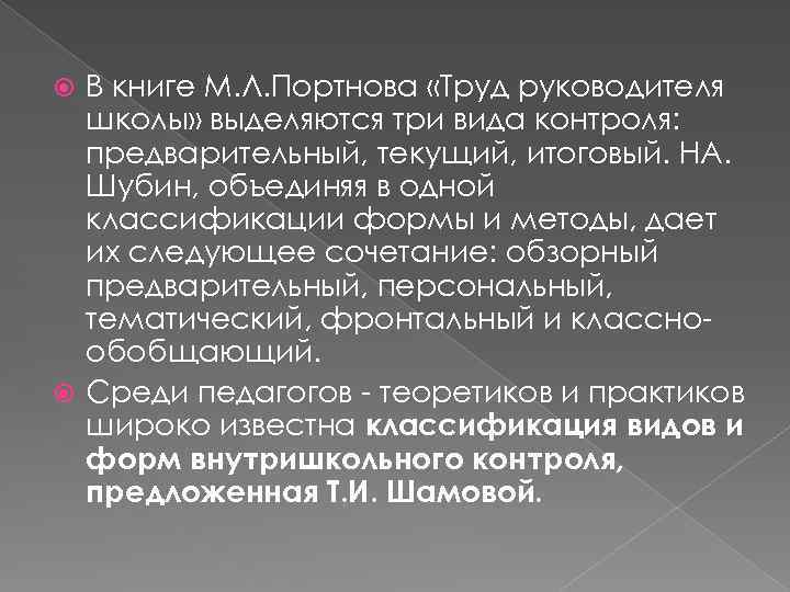 В книге М. Л. Портнова «Труд руководителя школы» выделяются три вида контроля: предварительный, текущий,