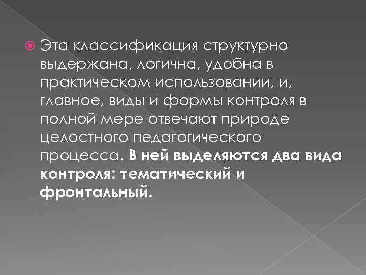  Эта классификация структурно выдержана, логична, удобна в практическом использовании, и, главное, виды и